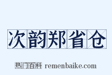 次韵郑省仓是什么意思的图片